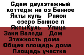 Сдам двухэтажный коттедж на оз.Банное Якты-куль › Район ­ озеро Банное п.ЯктыКуль › Улица ­ Заки Валеди › Дом ­ 16 › Этажность дома ­ 2 › Общая площадь дома ­ 80 › Площадь участка ­ 80 › Цена ­ 500 - Башкортостан респ., Абзелиловский р-н, Якты-Куль д. Недвижимость » Дома, коттеджи, дачи аренда   . Башкортостан респ.